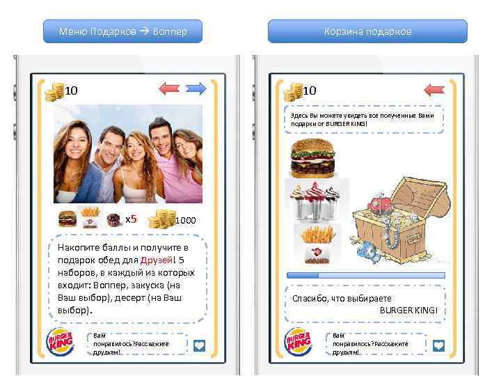 Меню Подарков Воппер 10 Корзина подарков 10 Здесь Вы можете увидеть все полученные Вами