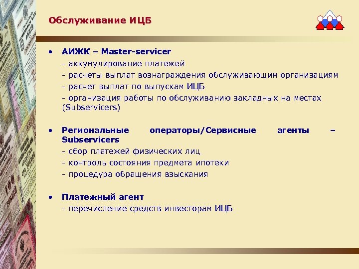 Обслуживание ИЦБ • АИЖК – Master-servicer - аккумулирование платежей - расчеты выплат вознаграждения обслуживающим