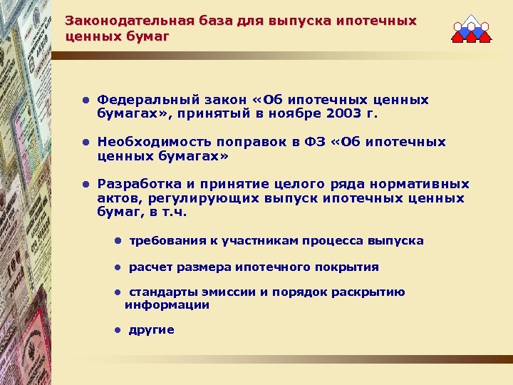 Законодательная база для выпуска ипотечных ценных бумаг l Федеральный закон «Об ипотечных ценных бумагах»