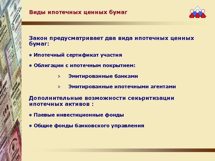 Виды ипотечных ценных бумаг Закон предусматривает два вида ипотечных ценных бумаг: l Ипотечный сертификат
