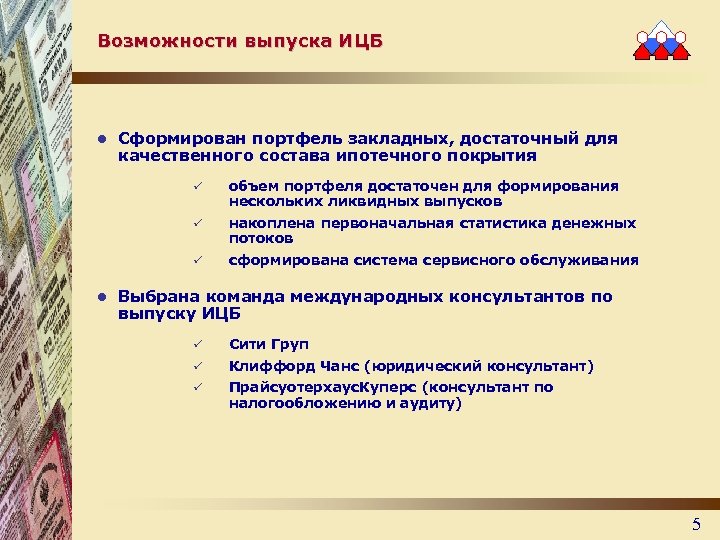 Возможности выпуска ИЦБ l Сформирован портфель закладных, достаточный для качественного состава ипотечного покрытия ü