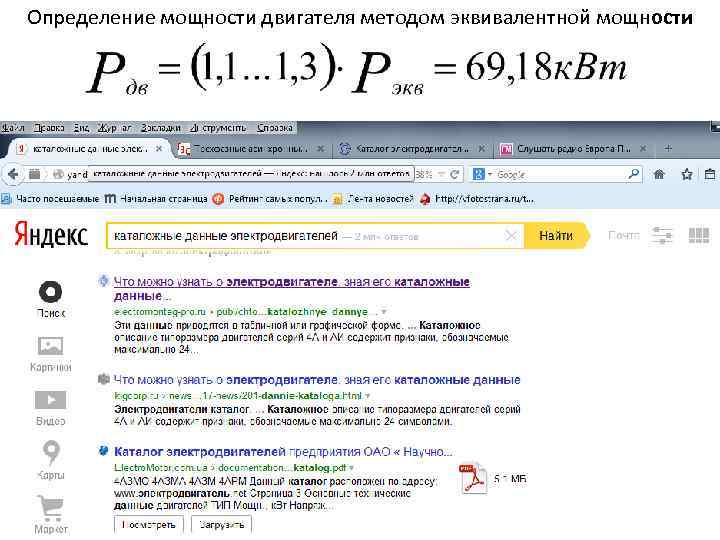 Определение мощности двигателя методом эквивалентной мощности 