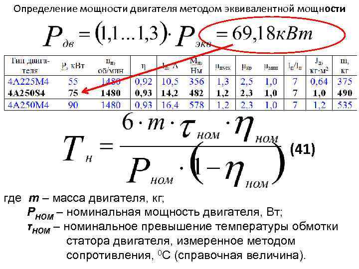 Эквивалентная мощность двигателя. Определение мощности ДВС. Определить мощность двигателя автомобиля. Формула эквивалентной мощности электродвигателя.