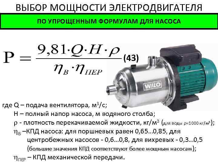 ВЫБОР МОЩНОСТИ ЭЛЕКТРОДВИГАТЕЛЯ ПО УПРОЩЕННЫМ ФОРМУЛАМ ДЛЯ НАСОСА (43) где Q – подача вентилятора,