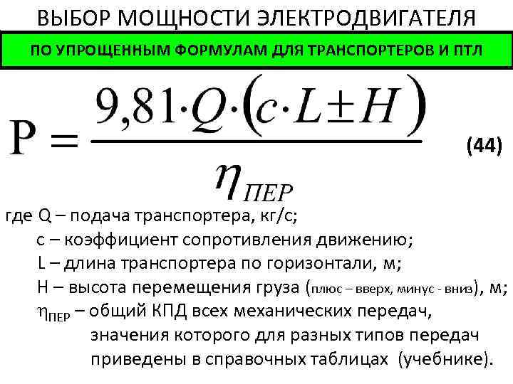 ВЫБОР МОЩНОСТИ ЭЛЕКТРОДВИГАТЕЛЯ ПО УПРОЩЕННЫМ ФОРМУЛАМ ДЛЯ ТРАНСПОРТЕРОВ И ПТЛ (44) где Q –