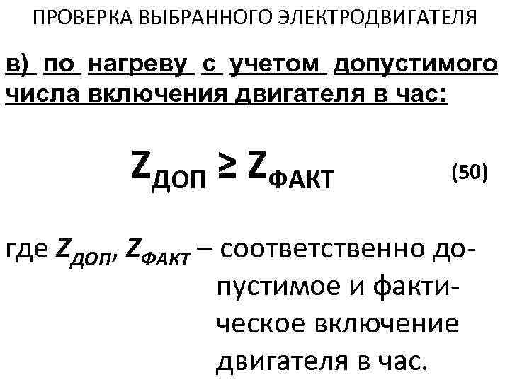 ПРОВЕРКА ВЫБРАННОГО ЭЛЕКТРОДВИГАТЕЛЯ в) по нагреву с учетом допустимого числа включения двигателя в час: