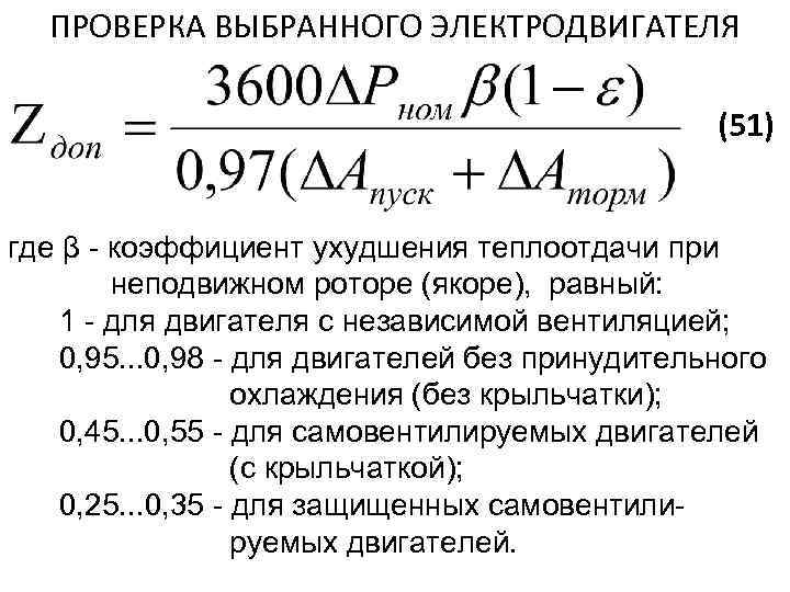 ПРОВЕРКА ВЫБРАННОГО ЭЛЕКТРОДВИГАТЕЛЯ (51) где β - коэффициент ухудшения теплоотдачи при неподвижном роторе (якоре),