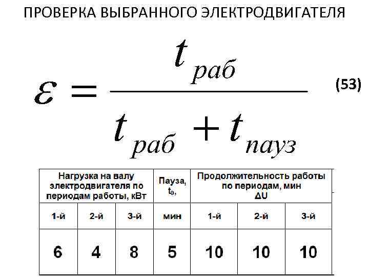 ПРОВЕРКА ВЫБРАННОГО ЭЛЕКТРОДВИГАТЕЛЯ (53) 