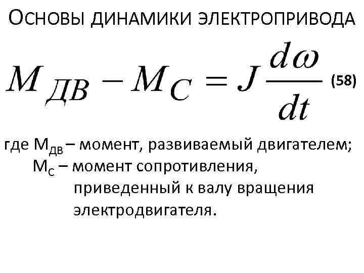 ОСНОВЫ ДИНАМИКИ ЭЛЕКТРОПРИВОДА (58) где МДВ – момент, развиваемый двигателем; МС – момент сопротивления,