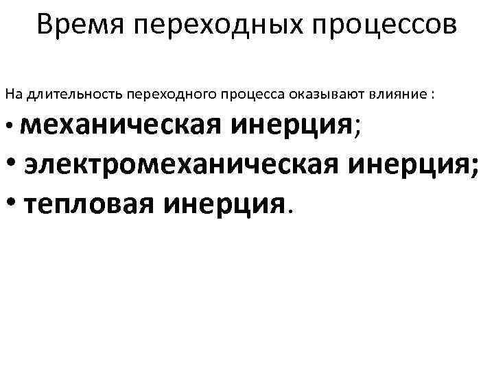 Время переходных процессов На длительность переходного процесса оказывают влияние : • механическая инерция; •