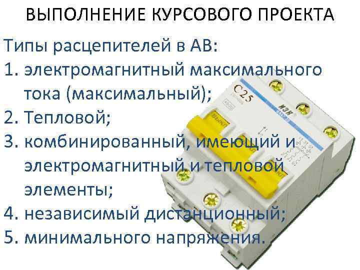 ВЫПОЛНЕНИЕ КУРСОВОГО ПРОЕКТА Типы расцепителей в АВ: 1. электромагнитный максимального тока (максимальный); 2. Тепловой;