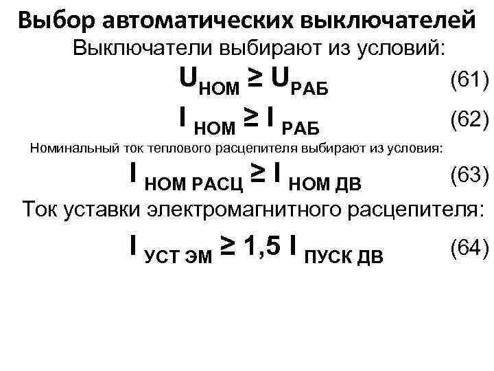 Выбор автоматических выключателей Выключатели выбирают из условий: UНОМ ≥ UРАБ I НОМ ≥ I