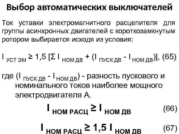 Выбор автоматических выключателей Ток уставки электромагнитного расцепителя для группы асинхронных двигателей с короткозамкнутым ротором