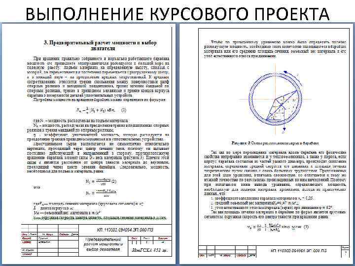 ВЫПОЛНЕНИЕ КУРСОВОГО ПРОЕКТА 