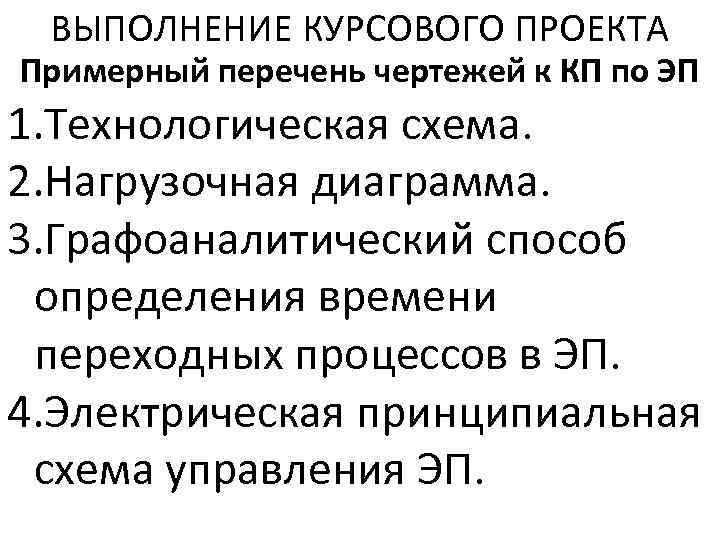 ВЫПОЛНЕНИЕ КУРСОВОГО ПРОЕКТА Примерный перечень чертежей к КП по ЭП 1. Технологическая схема. 2.