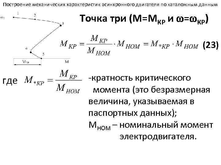 Расчет и построение механических характеристик