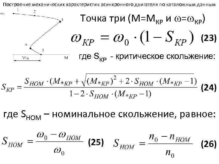 Скольжение определение. Критическое скольжение асинхронного двигателя формула. Номинальное скольжение асинхронного двигателя. Формула скольжения асинхронного двигателя. Расчет скольжения асинхронного двигателя.