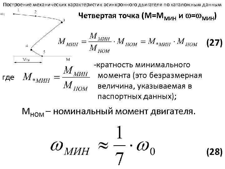 Расчет и построение механических характеристик