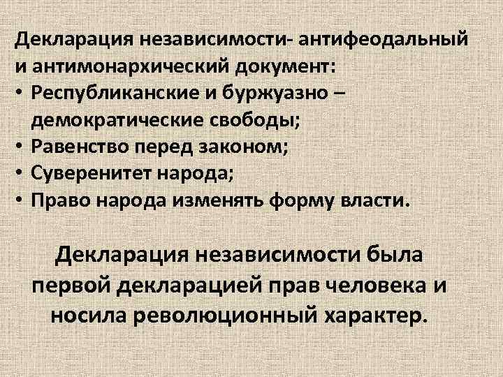 Декларация независимости- антифеодальный и антимонархический документ: • Республиканские и буржуазно – демократические свободы; •