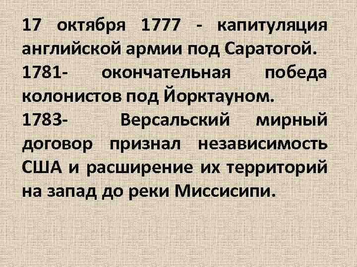 17 октября 1777 - капитуляция английской армии под Саратогой. 1781 - окончательная победа колонистов