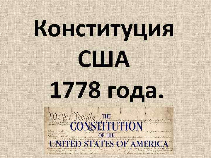 Конституция США 1778 года. 