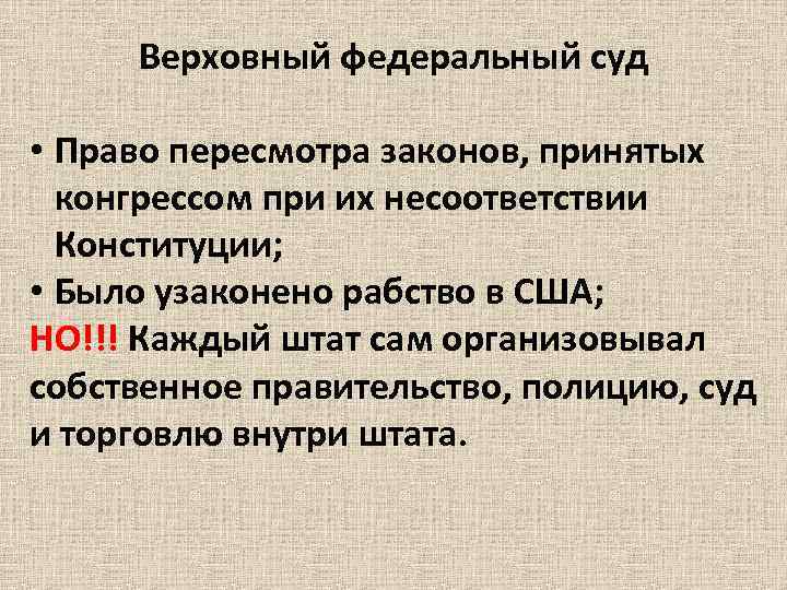 Верховный федеральный суд • Право пересмотра законов, принятых конгрессом при их несоответствии Конституции; •