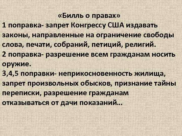  «Билль о правах» 1 поправка- запрет Конгрессу США издавать законы, направленные на ограничение