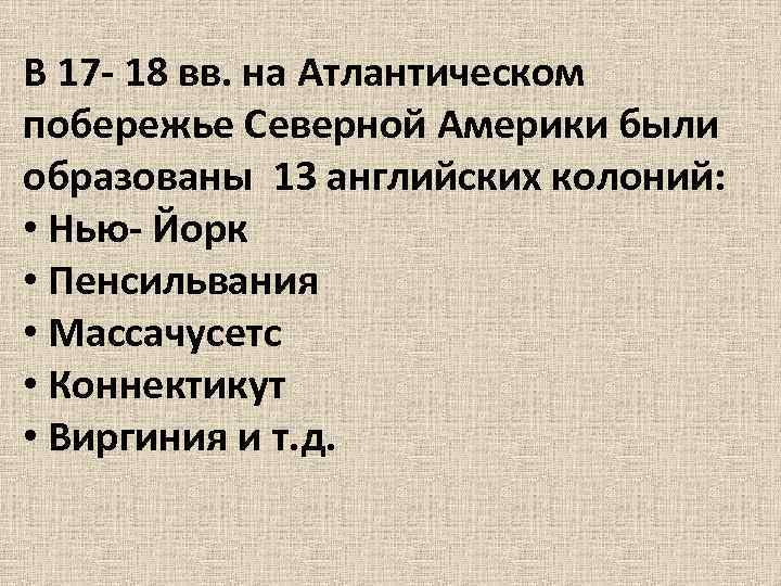 В 17 - 18 вв. на Атлантическом побережье Северной Америки были образованы 13 английских