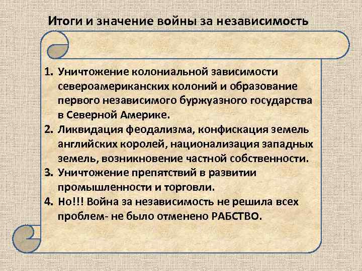 Итоги и значение войны за независимость 1. Уничтожение колониальной зависимости североамериканских колоний и образование