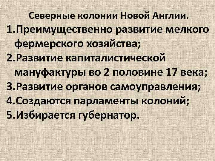 Северные колонии Новой Англии. 1. Преимущественно развитие мелкого фермерского хозяйства; 2. Развитие капиталистической мануфактуры