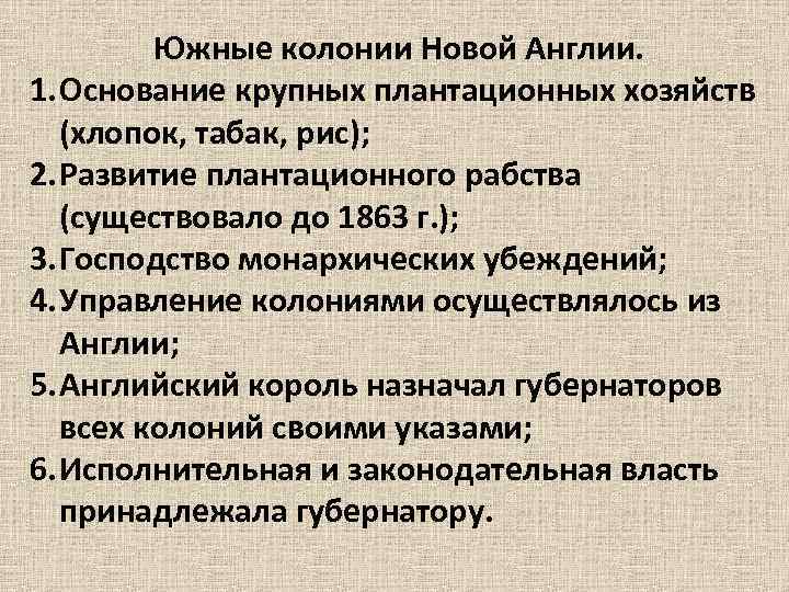 Южные колонии Новой Англии. 1. Основание крупных плантационных хозяйств (хлопок, табак, рис); 2. Развитие