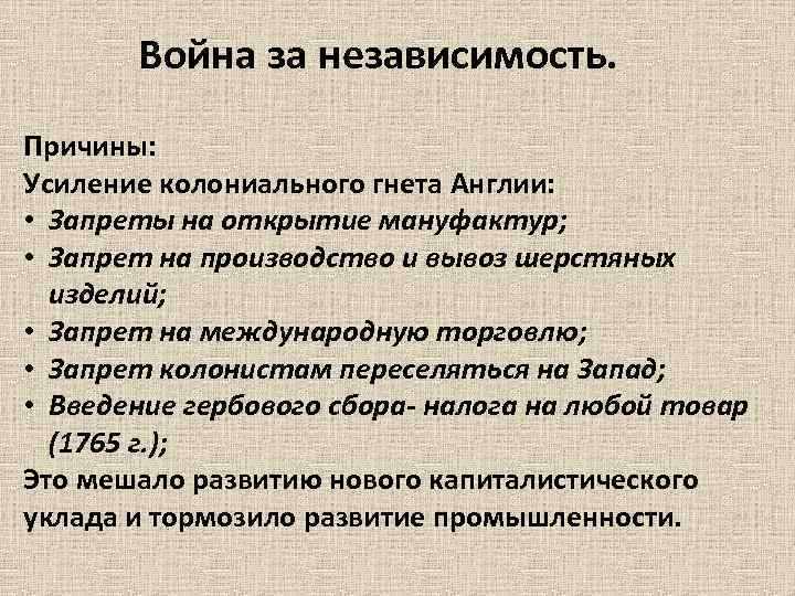 Война за независимость. Причины: Усиление колониального гнета Англии: • Запреты на открытие мануфактур; •