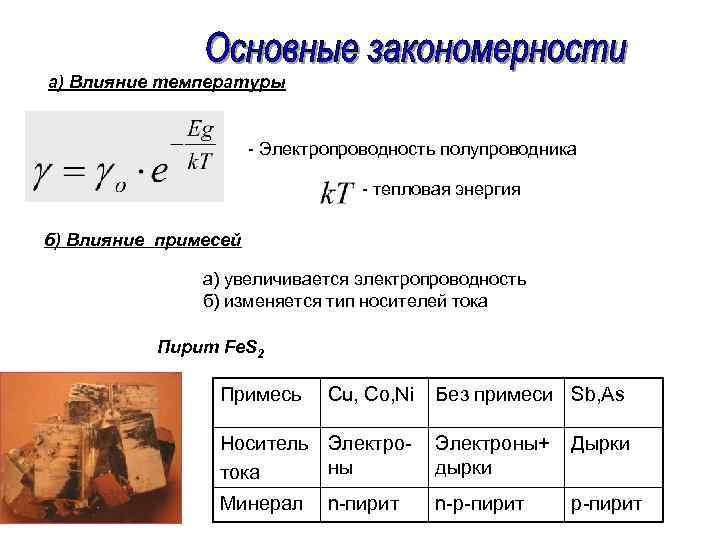 а) Влияние температуры - Электропроводность полупроводника - тепловая энергия б) Влияние примесей а) увеличивается