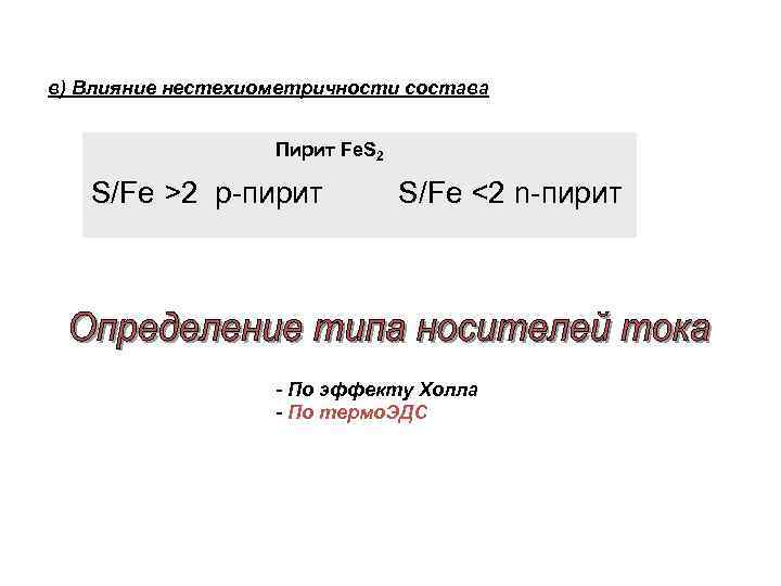 в) Влияние нестехиометричности состава Пирит Fe. S 2 S/Fe >2 р-пирит S/Fe <2 n-пирит