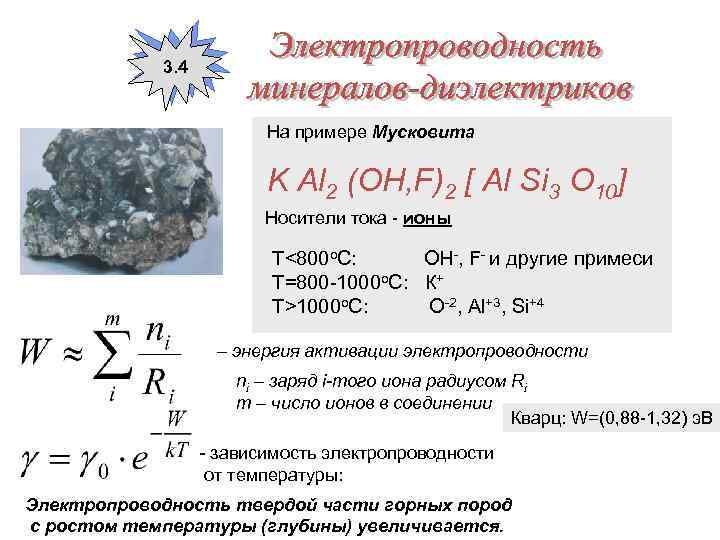 3. 4 На примере Мусковита K Al 2 (OH, F)2 [ Al Si 3