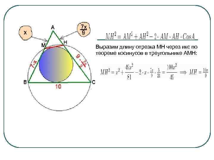 Выразим длину отрезка MH через икс по теореме косинусов в треугольнике АМН: 