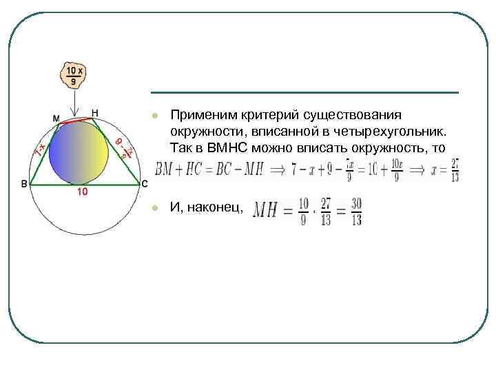 l Применим критерий существования окружности, вписанной в четырехугольник. Так в BMHC можно вписать окружность,