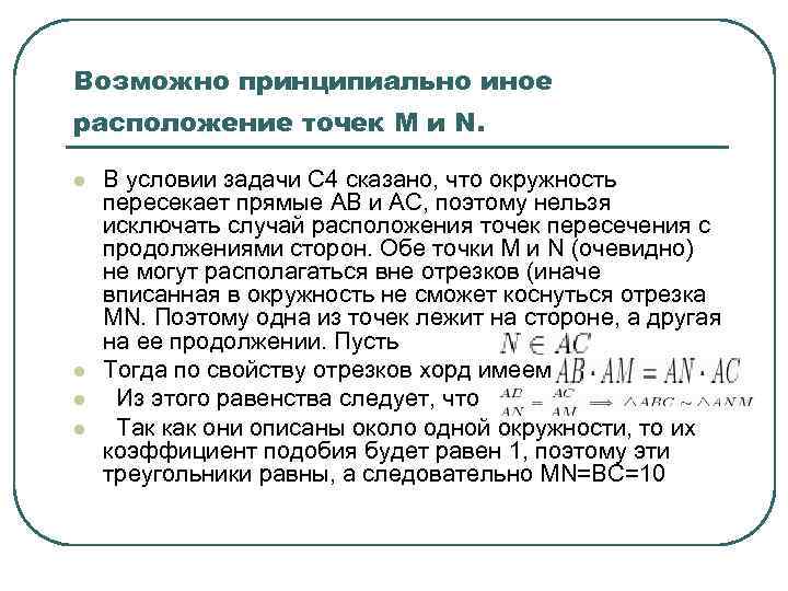 Возможно принципиально иное расположение точек M и N. l l В условии задачи С