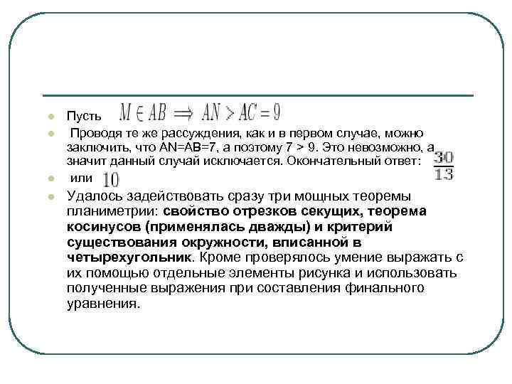 l l Пусть Проводя те же рассуждения, как и в первом случае, можно заключить,