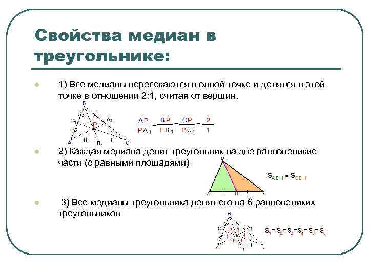 Медианы сторон треугольника. Медиана треугольника свойство медиан треугольника. Свойства Медианы треугольника формулы. Задачи по формуле Медианы. 2. Свойство медиан треугольника.