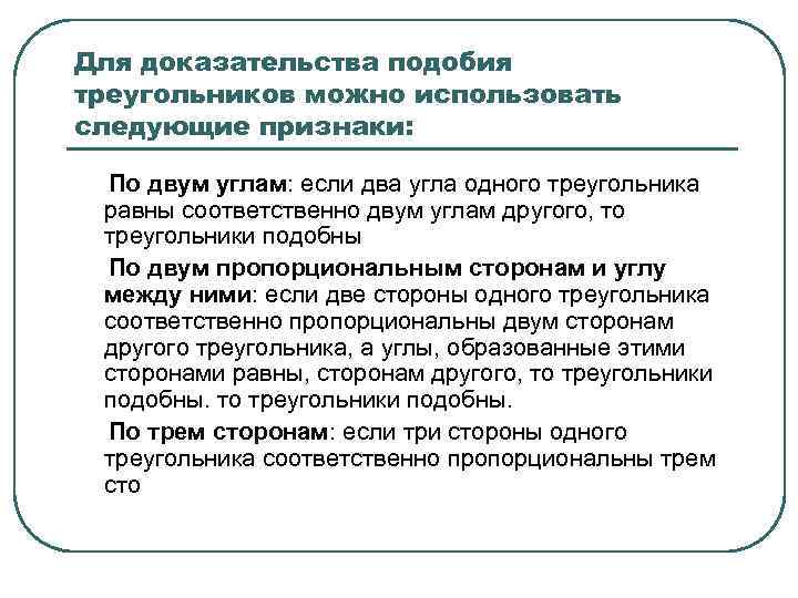 Для доказательства подобия треугольников можно использовать следующие признаки: По двум углам: если два угла