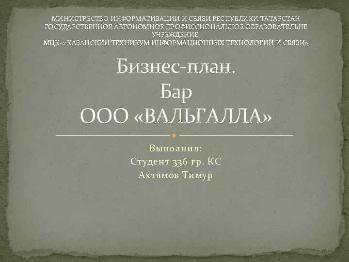 МИНИСТРЕСТВО ИНФОРМАТИЗАЦИИ И СВЯЗИ РЕСПУБЛИКИ ТАТАРСТАН ГОСУДАРСТВЕННОЕ АВТОНОМНОЕ ПРОФИССИОНАЛЬНОЕ ОБРАЗОВАТЕЛЬНЕ УЧРЕЖДЕНИЕ МЦК- « КАЗАНСКИЙ