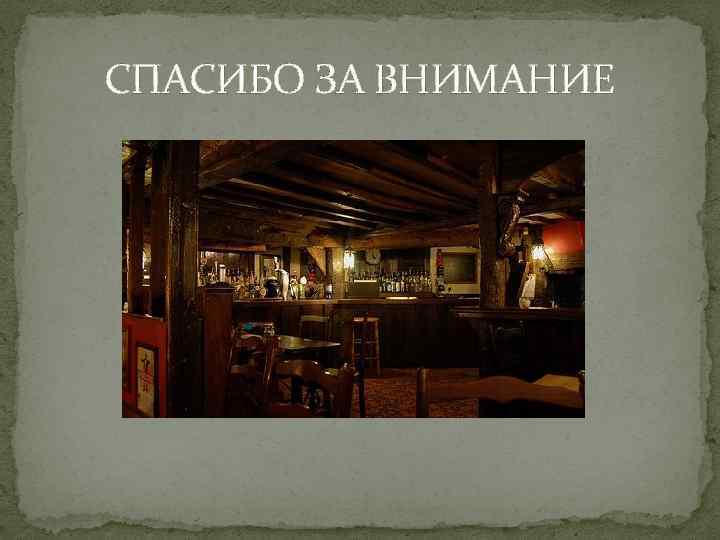 СПАСИБО ЗА ВНИМАНИЕ 