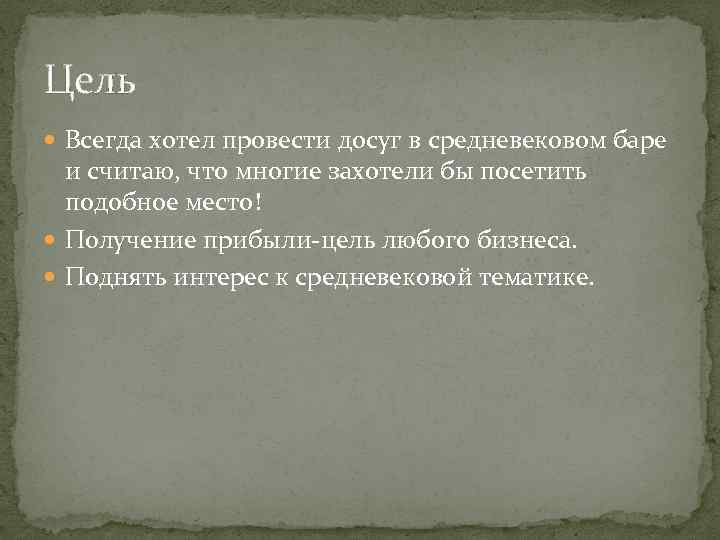 Цель Всегда хотел провести досуг в средневековом баре и считаю, что многие захотели бы
