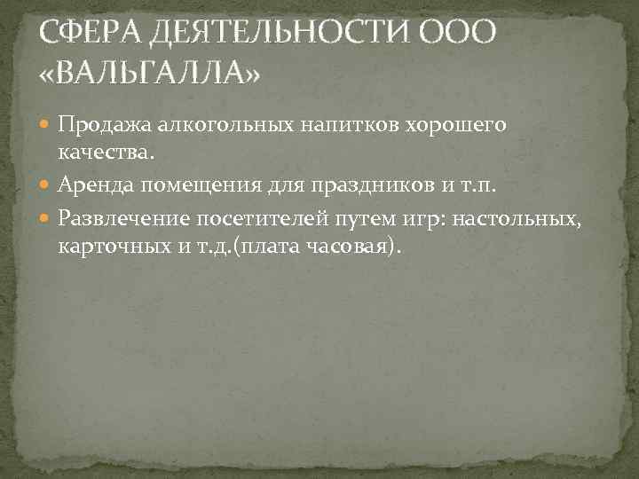 СФЕРА ДЕЯТЕЛЬНОСТИ ООО «ВАЛЬГАЛЛА» Продажа алкогольных напитков хорошего качества. Аренда помещения для праздников и