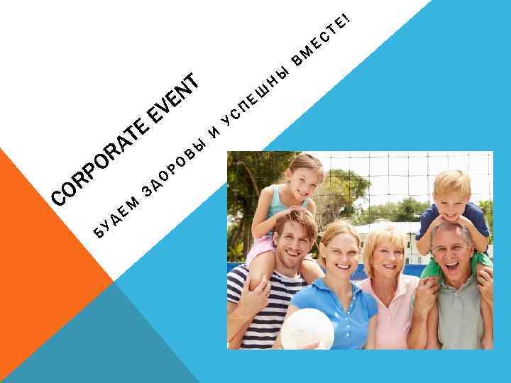 OR P OR C Б УД TE A ЕМ EV ЗД О NT E