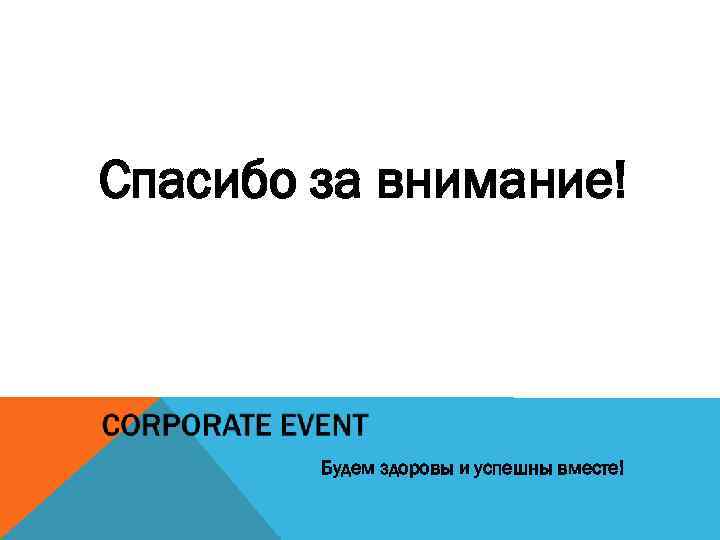 Спасибо за внимание! Будем здоровы и успешны вместе! 