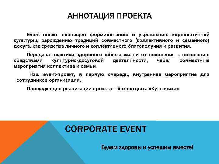АННОТАЦИЯ ПРОЕКТА Event-проект посвящен формированию и укреплению корпоративной культуры, зарождению традиций совместного (коллективного и