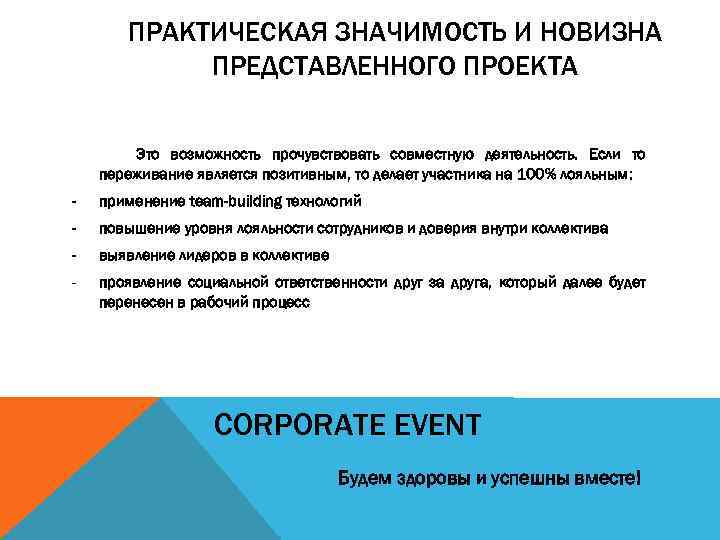 ПРАКТИЧЕСКАЯ ЗНАЧИМОСТЬ И НОВИЗНА ПРЕДСТАВЛЕННОГО ПРОЕКТА Это возможность прочувствовать совместную деятельность. Если то переживание