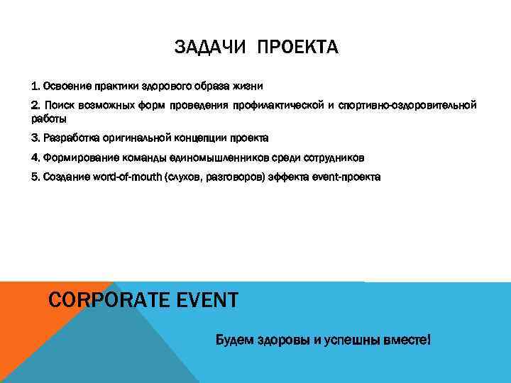 ЗАДАЧИ ПРОЕКТА 1. Освоение практики здорового образа жизни 2. Поиск возможных форм проведения профилактической